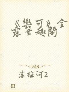 《乐可》金银花露笔趣阁