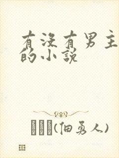 有没有男主是龙的小说