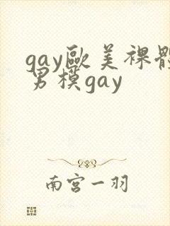 gay欧美裸体男模gay