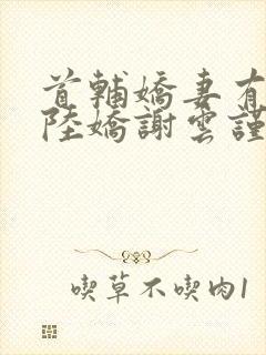 首辅娇妻有空间陆娇谢云谨