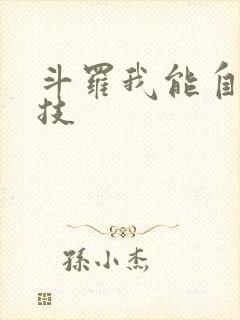 斗罗我能自选魂技