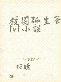 校园师生笔趣阁1v1小说