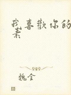 我喜欢你的信息素