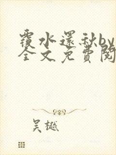 覆水还秋by一全文免费阅读笔趣阁