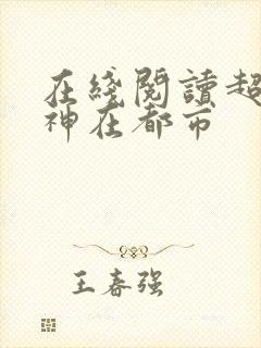 在线阅读超级战神在都市封面