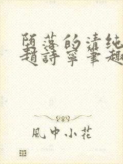 堕落的清纯校花赵诗宁笔趣阁下载