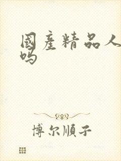 国产精品人妻无吗封面