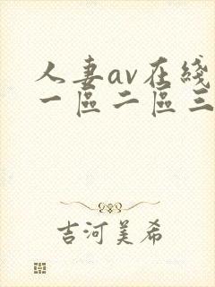 人妻av在线区一区二区三