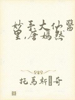 妙手大仙医陈万里,唐嫣然