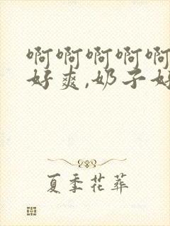 啊啊啊啊啊啊,好爽,奶子好大