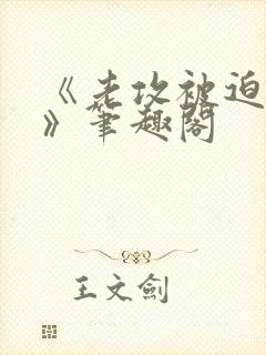 《老攻被迫当零》笔趣阁