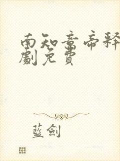 南知意帝释景短剧免费