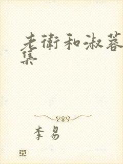 老卫和淑蓉的全集