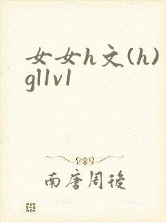女女h文(h)gl1v1