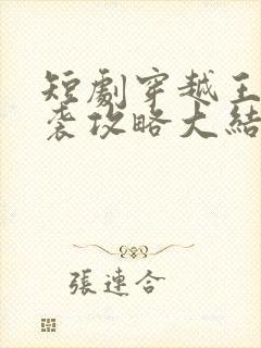 短剧穿越王妃逆袭攻略大结局