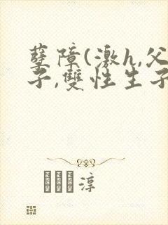 孽障(激h,父子,双性生子封面