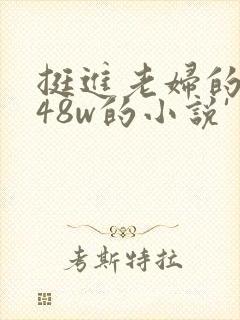 挺进老妇的肉m48w的小说'