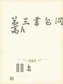 第三书包网辣文高h