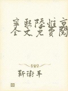 宁熙陆惟京小说全文免费阅读无弹窗