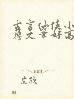 古言仙侠小说推荐文笔好高质量封面