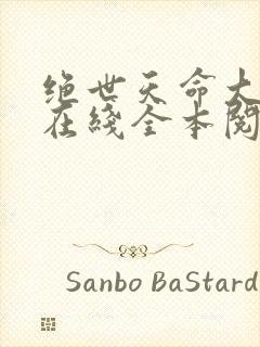 绝世天命大反派在线全本阅读封面