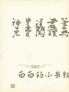 神农道君笔趣阁免费阅读无弹窗下载