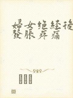 妇女绝经后乳房发胀疼痛