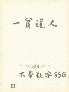 一贫道人