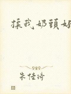 揉我奶头好爽嗯