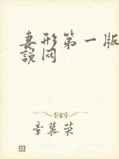 妻形第一版主小说网封面