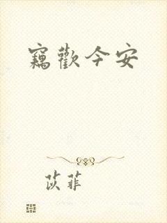窃欢今安