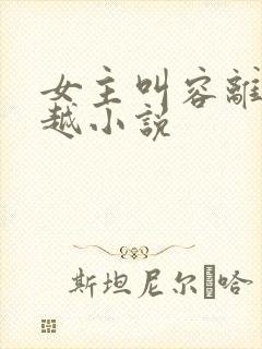 女主叫容离的穿越小说