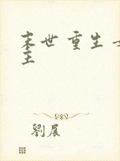 末世 重生 女主