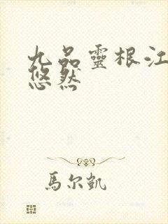 九品灵根江凡许悠然