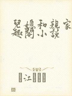 儿媳和亲家母笔趣阁小说