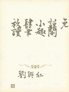 放肆小说免费阅读笔趣阁