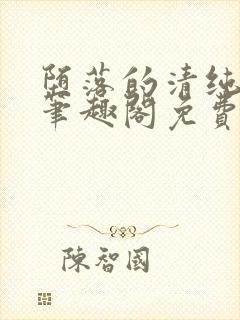 堕落的清纯校花笔趣阁免费阅读封面