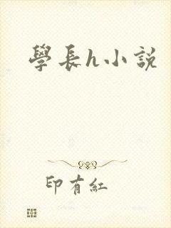 学长h小说