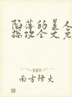 陷落的美人by总攻全文免费阅读封面