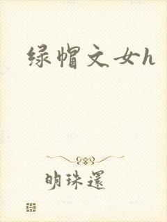 绿帽文女h