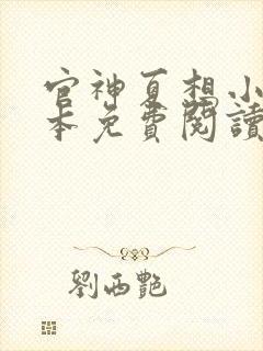 官神夏想小说全本免费阅读