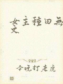 女主种田无cp文