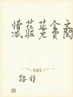 惜花芷全文无删减版免费阅读