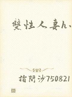 双性人妻h小说封面