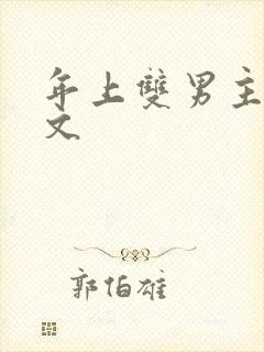 年上双男主高干文