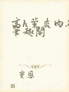 高h荤爽肉欲文笔趣阁封面