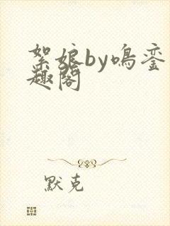 絮娘by鸣銮笔趣阁