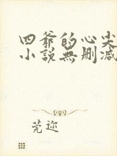 四爷的心尖宠妃小说无删减正版在线阅读