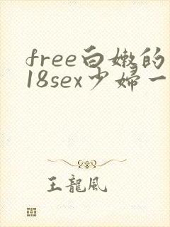 free白嫩的18sex少妇一