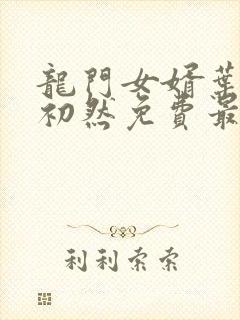 龙门女婿叶辰萧初然免费最新章节